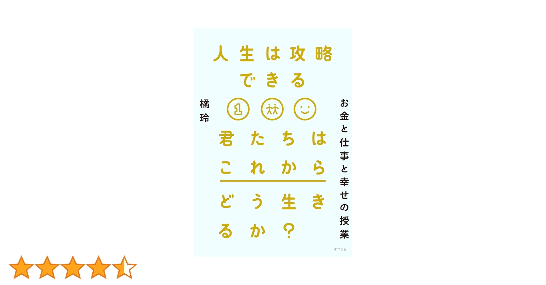 人生は攻略できる お金と仕事と幸せの授業 51QJmQ7BB9L.jpg_BO30,255,255,
